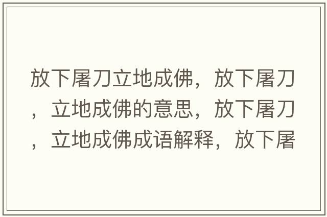 放下屠刀立地成佛，放下屠刀，立地成佛的意思，放下屠刀，立地成佛成語(yǔ)解釋?zhuān)畔峦赖?，立地成佛是什么意思含義寓意