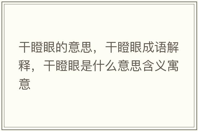 干瞪眼的意思，干瞪眼成語(yǔ)解釋?zhuān)傻裳凼鞘裁匆馑己x寓意