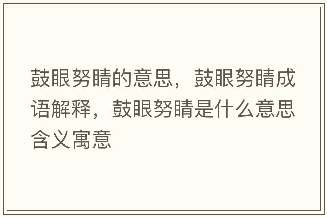 鼓眼努睛的意思，鼓眼努睛成語(yǔ)解釋?zhuān)难叟κ鞘裁匆馑己x寓意