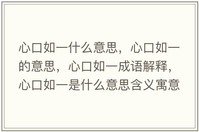心口如一什么意思，心口如一的意思，心口如一成語(yǔ)解釋?zhuān)目谌缫皇鞘裁匆馑己x寓意