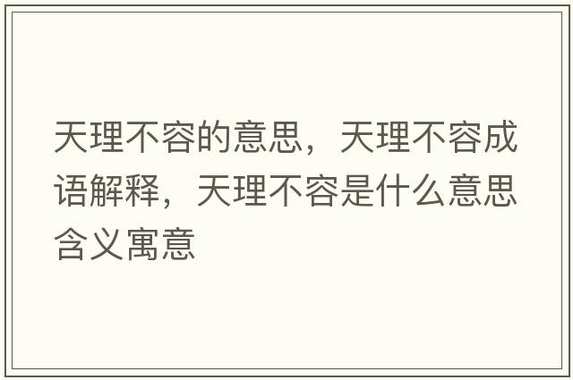 天理不容的意思，天理不容成語(yǔ)解釋?zhuān)炖聿蝗菔鞘裁匆馑己x寓意