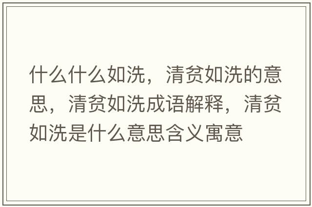 什么什么如洗，清貧如洗的意思，清貧如洗成語(yǔ)解釋?zhuān)遑毴缦词鞘裁匆馑己x寓意