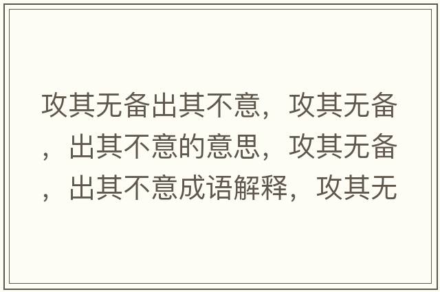攻其無(wú)備出其不意，攻其無(wú)備，出其不意的意思，攻其無(wú)備，出其不意成語(yǔ)解釋?zhuān)テ錈o(wú)備，出其不意是什么意思含義寓意