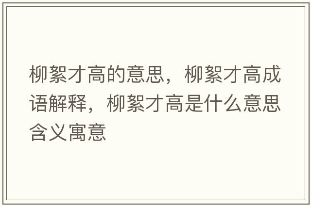 柳絮才高的意思，柳絮才高成語(yǔ)解釋?zhuān)醪鸥呤鞘裁匆馑己x寓意