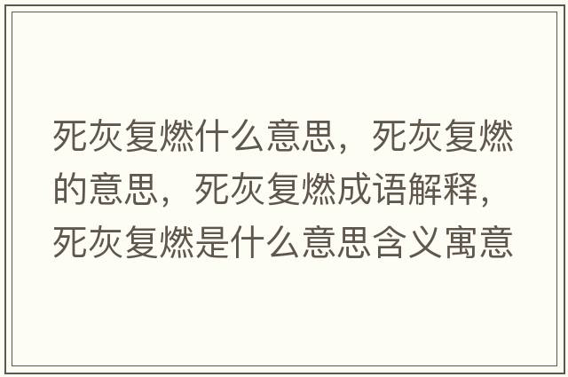 死灰復燃什么意思，死灰復燃的意思，死灰復燃成語(yǔ)解釋?zhuān)阑覐腿际鞘裁匆馑己x寓意