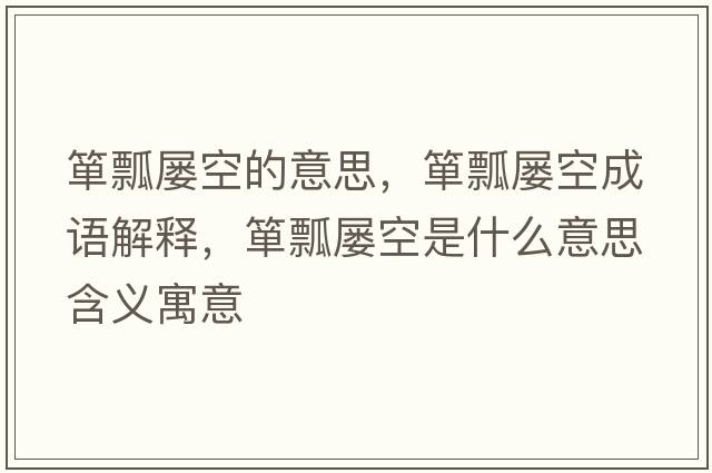 簞瓢屢空的意思，簞瓢屢空成語(yǔ)解釋?zhuān)勂皩铱帐鞘裁匆馑己x寓意