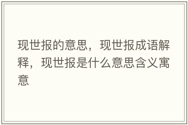 現世報的意思，現世報成語(yǔ)解釋?zhuān)F世報是什么意思含義寓意