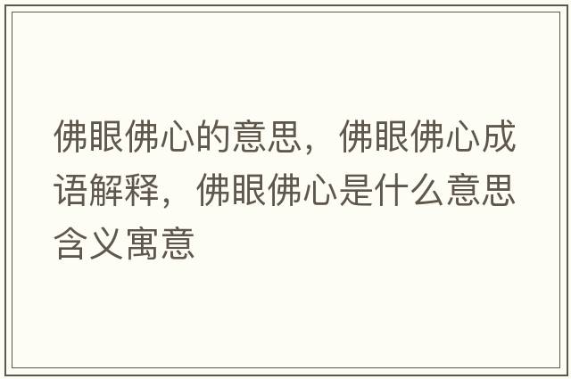 佛眼佛心的意思，佛眼佛心成語(yǔ)解釋?zhuān)鹧鄯鹦氖鞘裁匆馑己x寓意