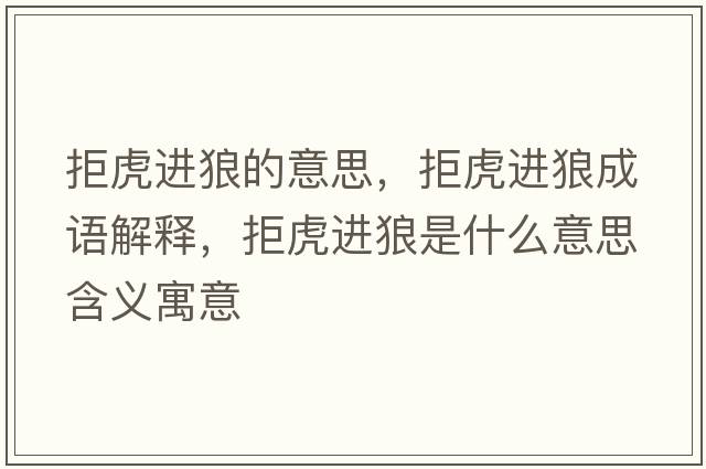 拒虎進(jìn)狼的意思，拒虎進(jìn)狼成語(yǔ)解釋?zhuān)芑⑦M(jìn)狼是什么意思含義寓意