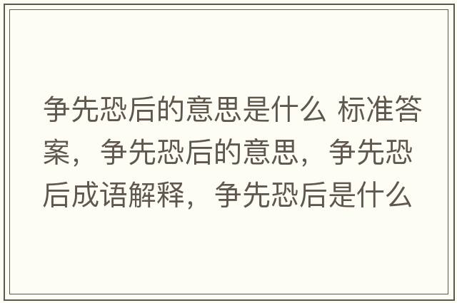 爭先恐后的意思是什么 標準答案，爭先恐后的意思，爭先恐后成語(yǔ)解釋?zhuān)瑺幭瓤趾笫鞘裁匆馑己x寓意