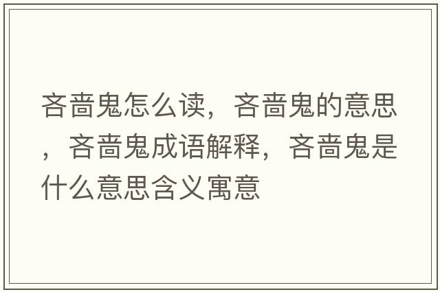 吝嗇鬼怎么讀，吝嗇鬼的意思，吝嗇鬼成語(yǔ)解釋?zhuān)邌莨硎鞘裁匆馑己x寓意