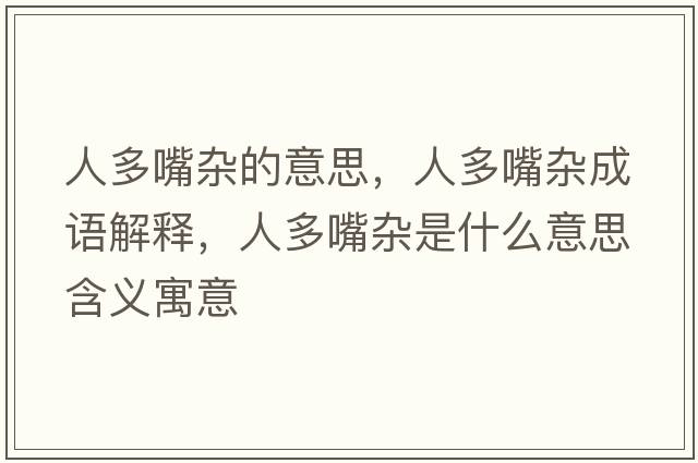 人多嘴雜的意思，人多嘴雜成語(yǔ)解釋?zhuān)硕嘧祀s是什么意思含義寓意