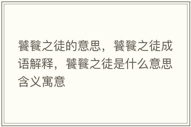 饕餮之徒的意思，饕餮之徒成語(yǔ)解釋?zhuān)吟阎绞鞘裁匆馑己x寓意