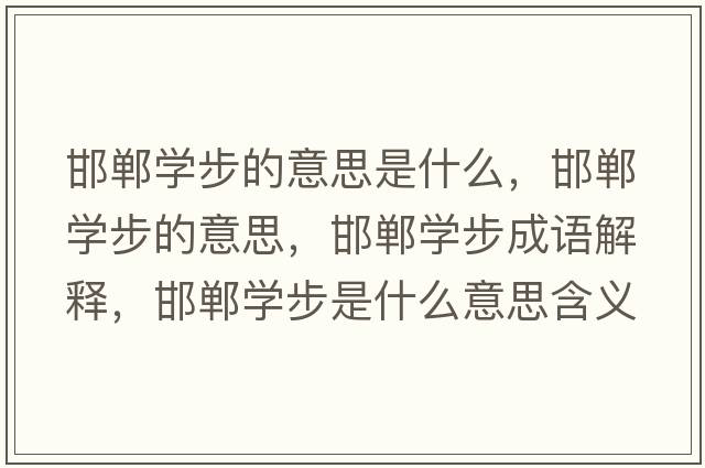 邯鄲學(xué)步的意思是什么，邯鄲學(xué)步的意思，邯鄲學(xué)步成語(yǔ)解釋?zhuān)悓W(xué)步是什么意思含義寓意