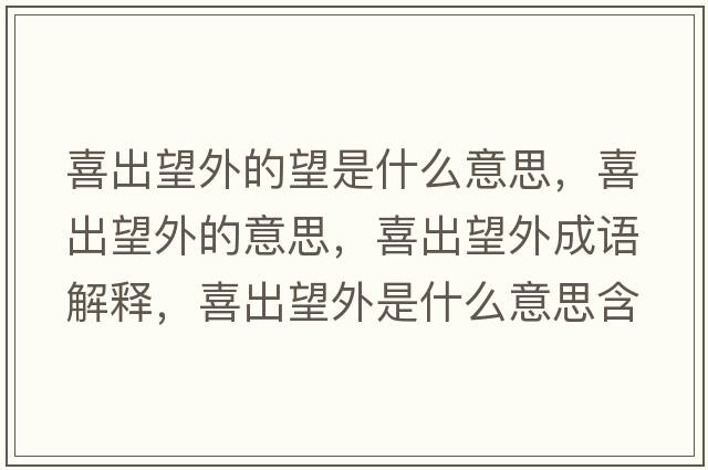 喜出望外的望是什么意思，喜出望外的意思，喜出望外成語(yǔ)解釋?zhuān)渤鐾馐鞘裁匆馑己x寓意