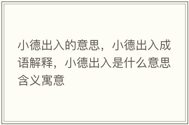 小德出入的意思，小德出入成語(yǔ)解釋?zhuān)〉鲁鋈胧鞘裁匆馑己x寓意