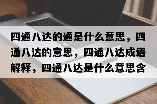 四通八達的通是什么意思，四通八達的意思，四通八達成語(yǔ)解釋?zhuān)耐ò诉_是什么意思含義寓意
