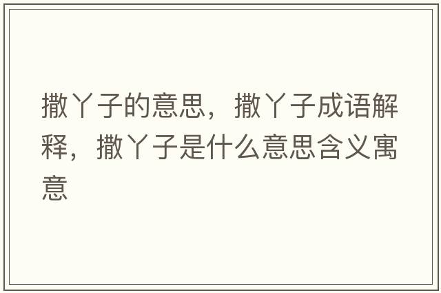 撒丫子的意思，撒丫子成語(yǔ)解釋?zhuān)鲅咀邮鞘裁匆馑己x寓意