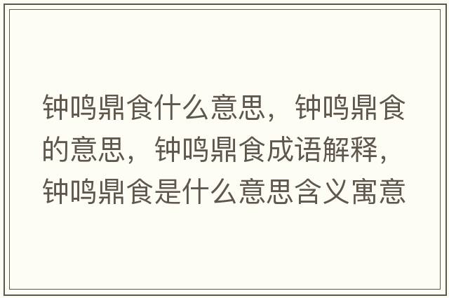 鐘鳴鼎食什么意思，鐘鳴鼎食的意思，鐘鳴鼎食成語(yǔ)解釋?zhuān)婙Q鼎食是什么意思含義寓意