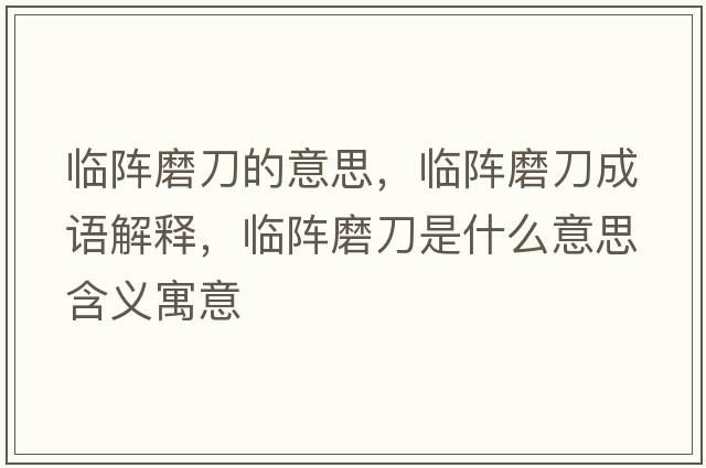 臨陣磨刀的意思，臨陣磨刀成語(yǔ)解釋?zhuān)R陣磨刀是什么意思含義寓意