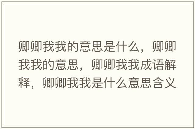 卿卿我我的意思是什么，卿卿我我的意思，卿卿我我成語(yǔ)解釋?zhuān)淝湮椅沂鞘裁匆馑己x寓意