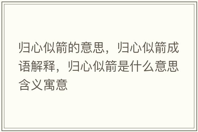 歸心似箭的意思，歸心似箭成語(yǔ)解釋?zhuān)瑲w心似箭是什么意思含義寓意