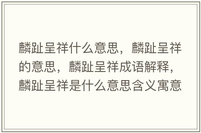麟趾呈祥什么意思，麟趾呈祥的意思，麟趾呈祥成語(yǔ)解釋?zhuān)胫撼氏槭鞘裁匆馑己x寓意
