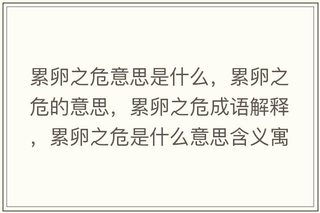 累卵之危意思是什么，累卵之危的意思，累卵之危成語(yǔ)解釋?zhuān)勐阎Ｊ鞘裁匆馑己x寓意