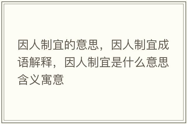 因人制宜的意思，因人制宜成語(yǔ)解釋?zhuān)蛉酥埔耸鞘裁匆馑己x寓意