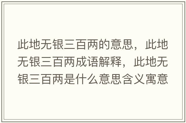 此地無(wú)銀三百兩的意思，此地無(wú)銀三百兩成語(yǔ)解釋?zhuān)说責o(wú)銀三百兩是什么意思含義寓意