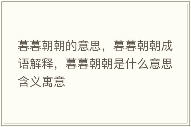 暮暮朝朝的意思，暮暮朝朝成語(yǔ)解釋?zhuān)耗撼鞘裁匆馑己x寓意