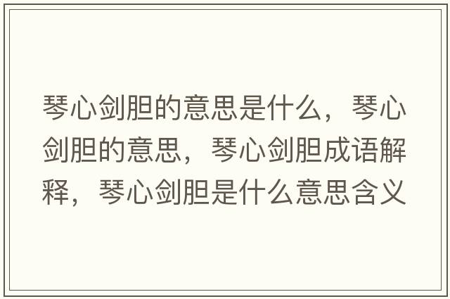 琴心劍膽的意思是什么，琴心劍膽的意思，琴心劍膽成語(yǔ)解釋?zhuān)傩膭δ懯鞘裁匆馑己x寓意