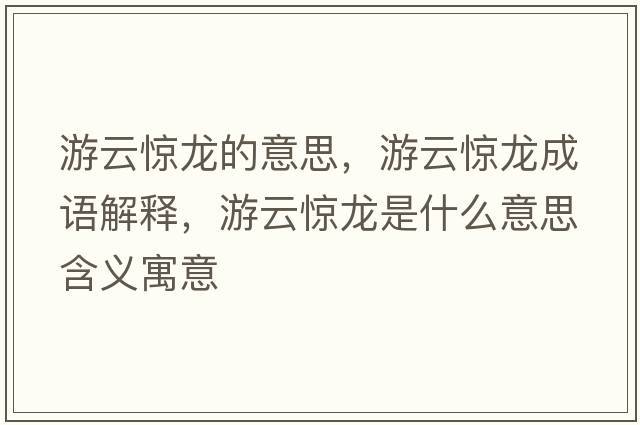 游云驚龍的意思，游云驚龍成語(yǔ)解釋?zhuān)卧企@龍是什么意思含義寓意