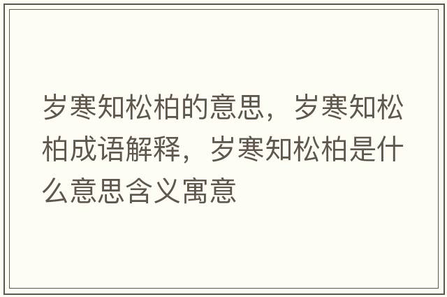 歲寒知松柏的意思，歲寒知松柏成語(yǔ)解釋?zhuān)瑲q寒知松柏是什么意思含義寓意