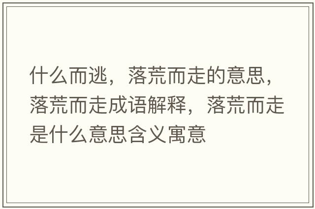 什么而逃，落荒而走的意思，落荒而走成語(yǔ)解釋?zhuān)浠亩呤鞘裁匆馑己x寓意