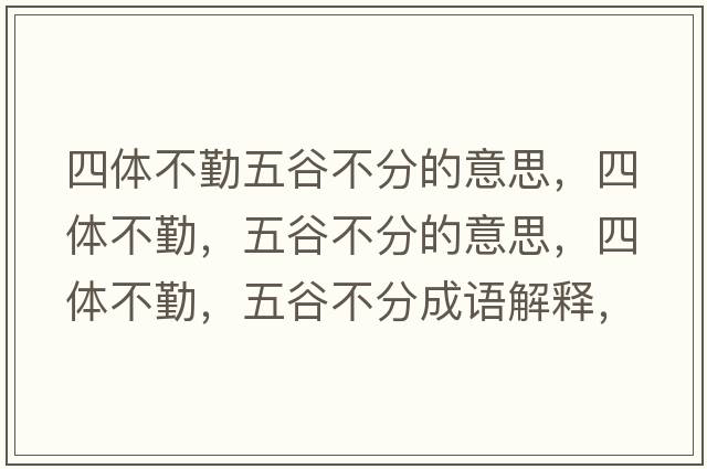 四體不勤五谷不分的意思，四體不勤，五谷不分的意思，四體不勤，五谷不分成語(yǔ)解釋?zhuān)捏w不勤，五谷不分是什么意思含義寓意