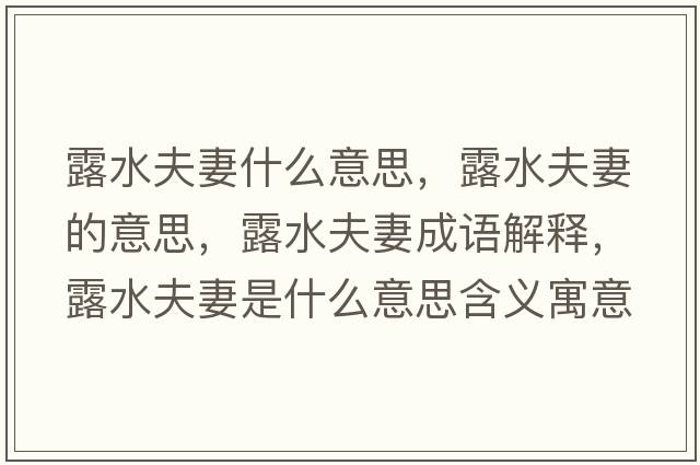 露水夫妻什么意思，露水夫妻的意思，露水夫妻成語(yǔ)解釋?zhuān)端蚱奘鞘裁匆馑己x寓意