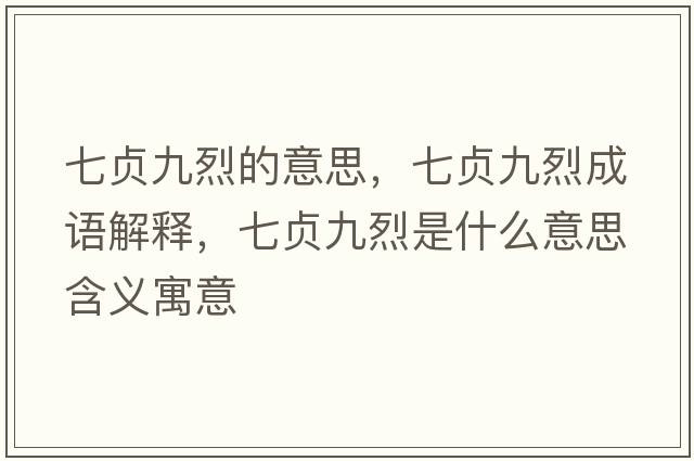 七貞九烈的意思，七貞九烈成語(yǔ)解釋?zhuān)哓懢帕沂鞘裁匆馑己x寓意