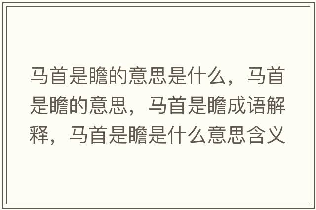 馬首是瞻的意思是什么，馬首是瞻的意思，馬首是瞻成語(yǔ)解釋?zhuān)R首是瞻是什么意思含義寓意
