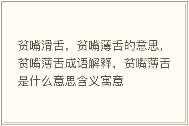 貧嘴滑舌，貧嘴薄舌的意思，貧嘴薄舌成語(yǔ)解釋?zhuān)氉毂∩嗍鞘裁匆馑己x寓意