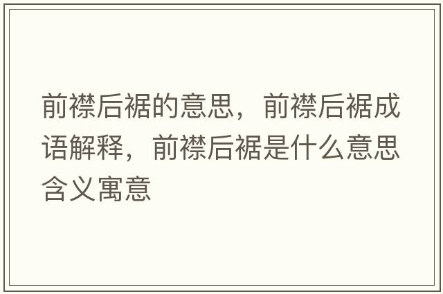 前襟后裾的意思，前襟后裾成語(yǔ)解釋?zhuān)敖蠛篑帐鞘裁匆馑己x寓意