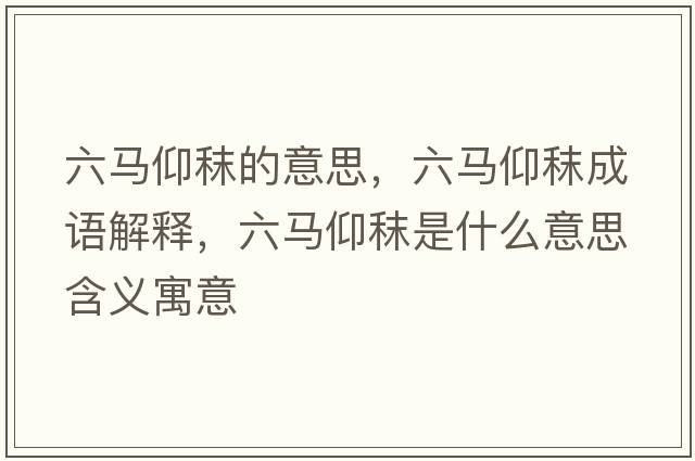六馬仰秣的意思，六馬仰秣成語(yǔ)解釋?zhuān)R仰秣是什么意思含義寓意