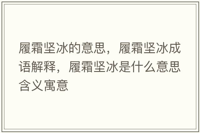 履霜堅冰的意思，履霜堅冰成語(yǔ)解釋?zhuān)乃獔员鞘裁匆馑己x寓意