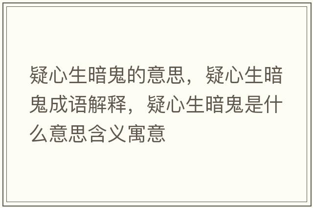 疑心生暗鬼的意思，疑心生暗鬼成語(yǔ)解釋?zhuān)尚纳倒硎鞘裁匆馑己x寓意