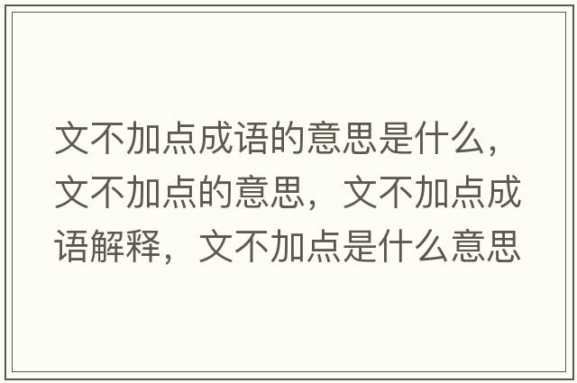 文不加點(diǎn)成語(yǔ)的意思是什么，文不加點(diǎn)的意思，文不加點(diǎn)成語(yǔ)解釋?zhuān)牟患狱c(diǎn)是什么意思含義寓意