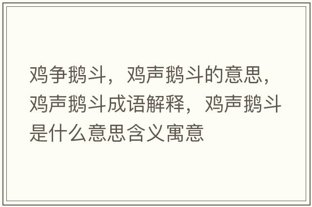 雞爭鵝斗，雞聲鵝斗的意思，雞聲鵝斗成語(yǔ)解釋?zhuān)u聲鵝斗是什么意思含義寓意