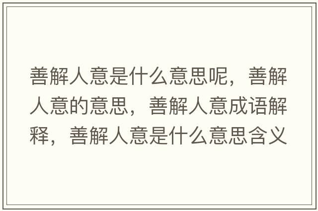 善解人意是什么意思呢，善解人意的意思，善解人意成語(yǔ)解釋?zhuān)平馊艘馐鞘裁匆馑己x寓意