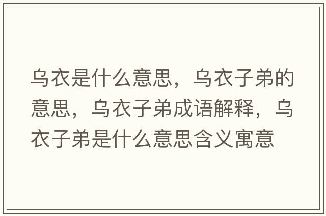 烏衣是什么意思，烏衣子弟的意思，烏衣子弟成語(yǔ)解釋?zhuān)瑸跻伦拥苁鞘裁匆馑己x寓意