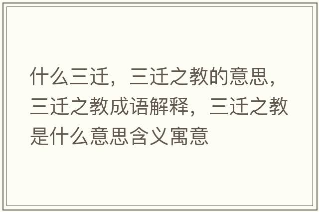 什么三遷，三遷之教的意思，三遷之教成語(yǔ)解釋?zhuān)w之教是什么意思含義寓意