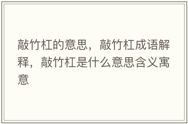 敲竹杠的意思，敲竹杠成語(yǔ)解釋?zhuān)弥窀苁鞘裁匆馑己x寓意
